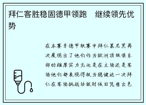 拜仁客胜稳固德甲领跑　继续领先优势